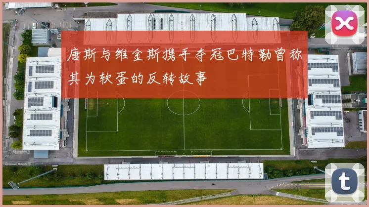 唐斯与维金斯携手夺冠巴特勒曾称其为软蛋的反转故事