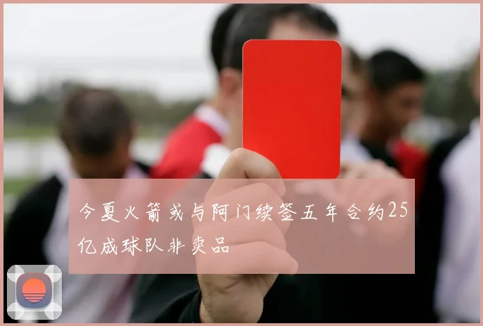 今夏火箭或与阿门续签五年合约25亿成球队非卖品